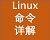 linux命令全集